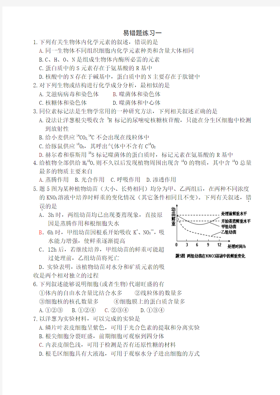 生物必修一易错题整理