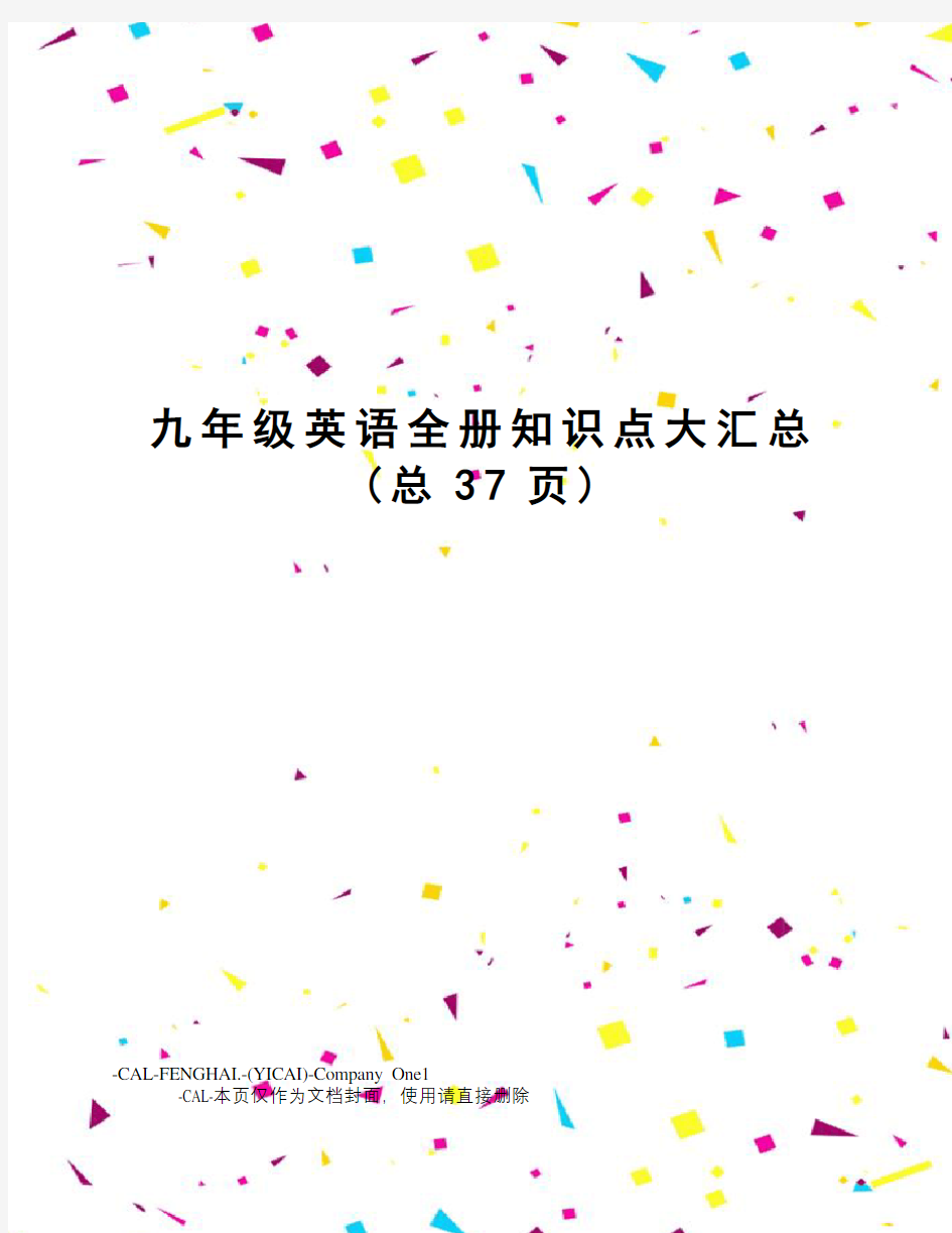 九年级英语全册知识点大汇总