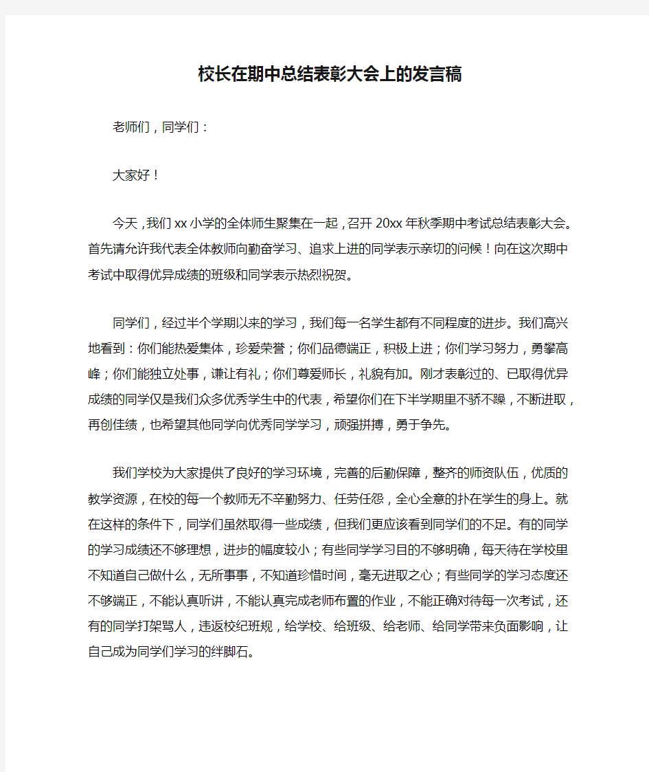 校长在期中总结表彰大会上的发言稿