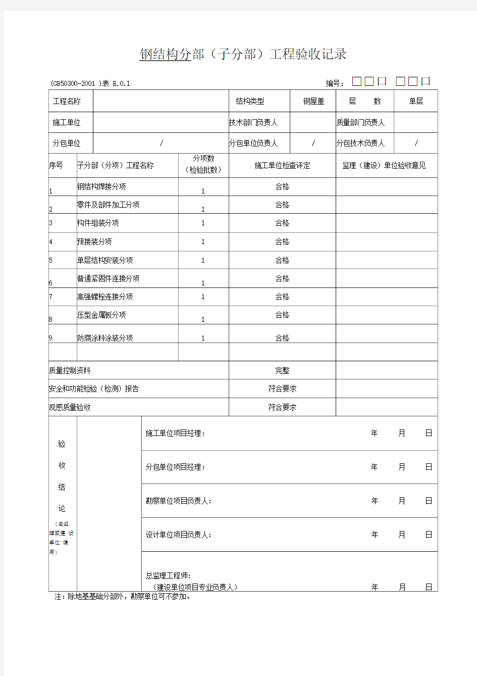 钢结构检验批