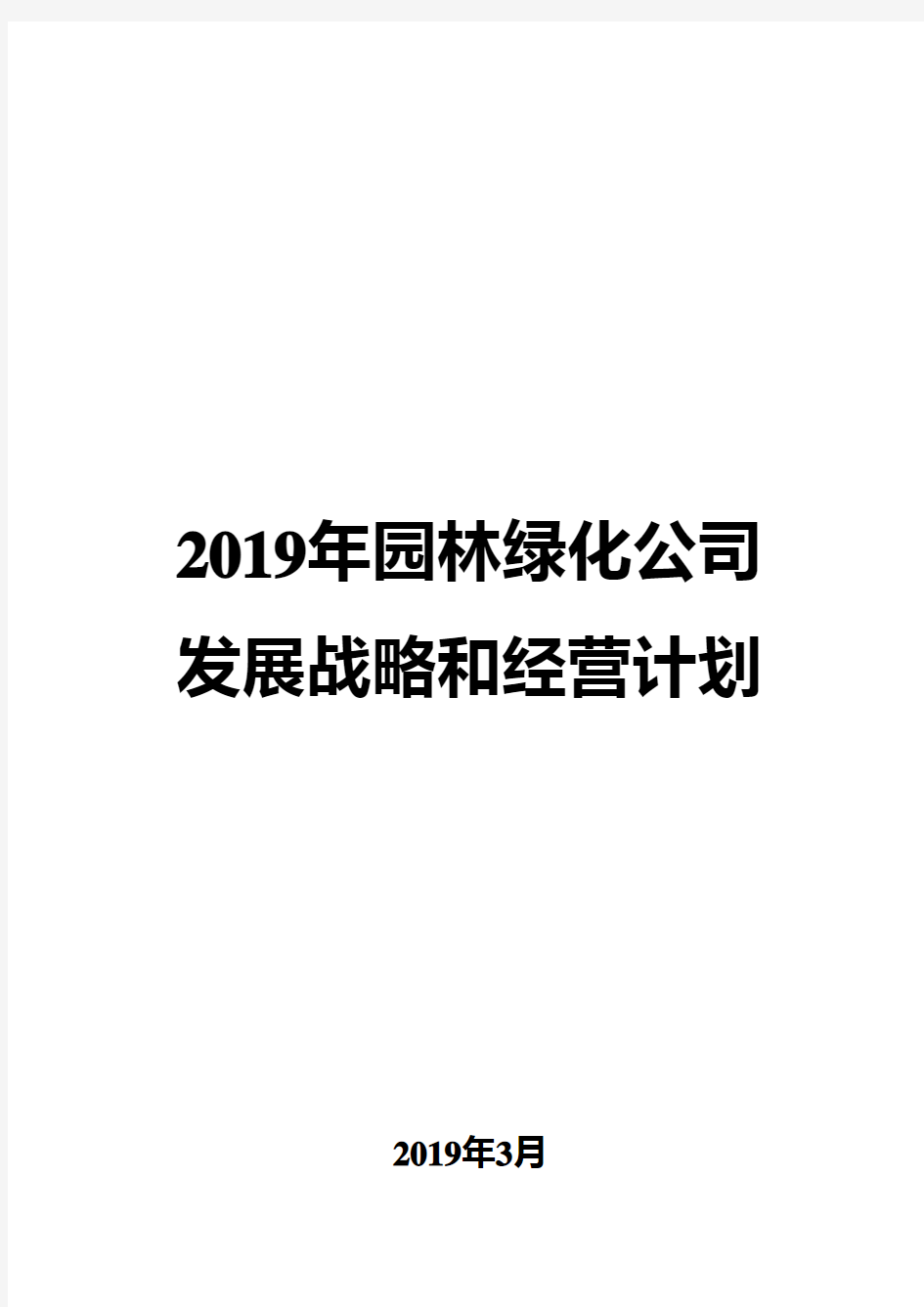 2019年园林绿化公司发展战略和经营计划