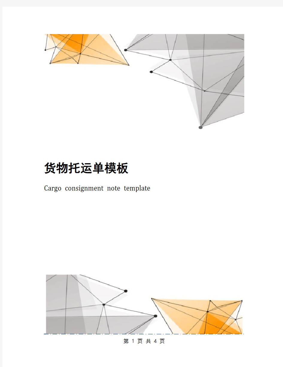 货物托运单模板