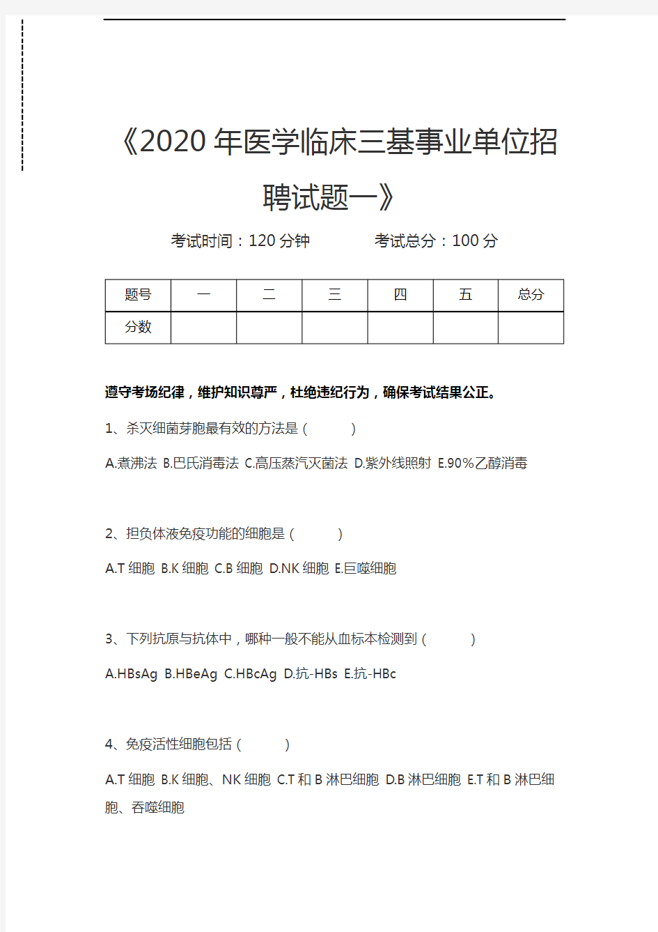 临床医学三基考试(综合)医学临床三基事业单位招聘试题一考试卷模拟考试题.docx