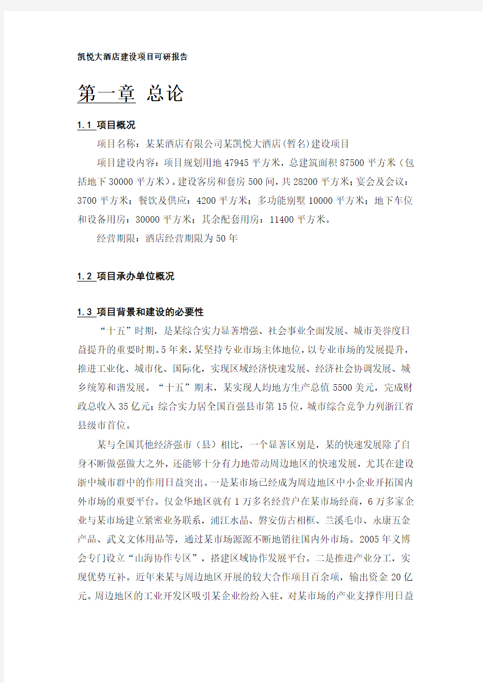 凯悦大酒店建设项目可研报告.docx