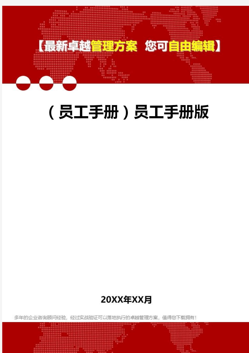 (员工管理员工手册]员工管理员工手册版