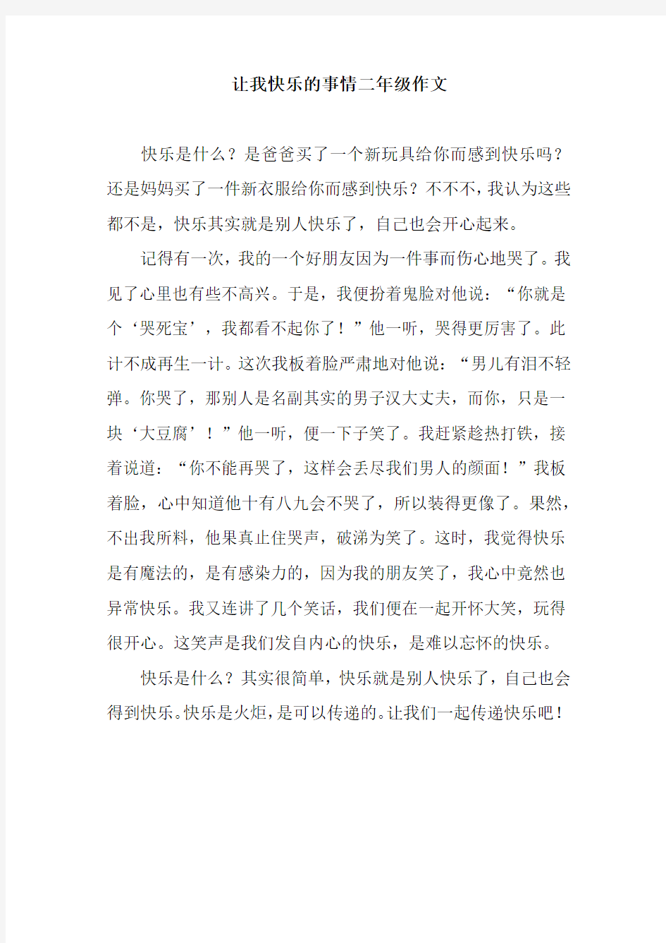 让我快乐的事情二年级作文