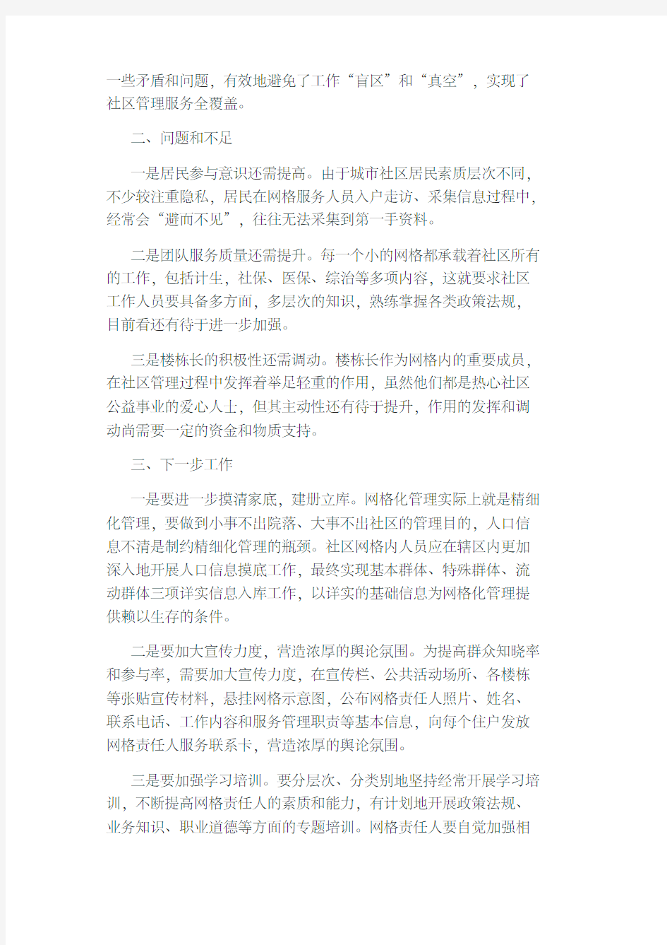 网格化管理工作总结