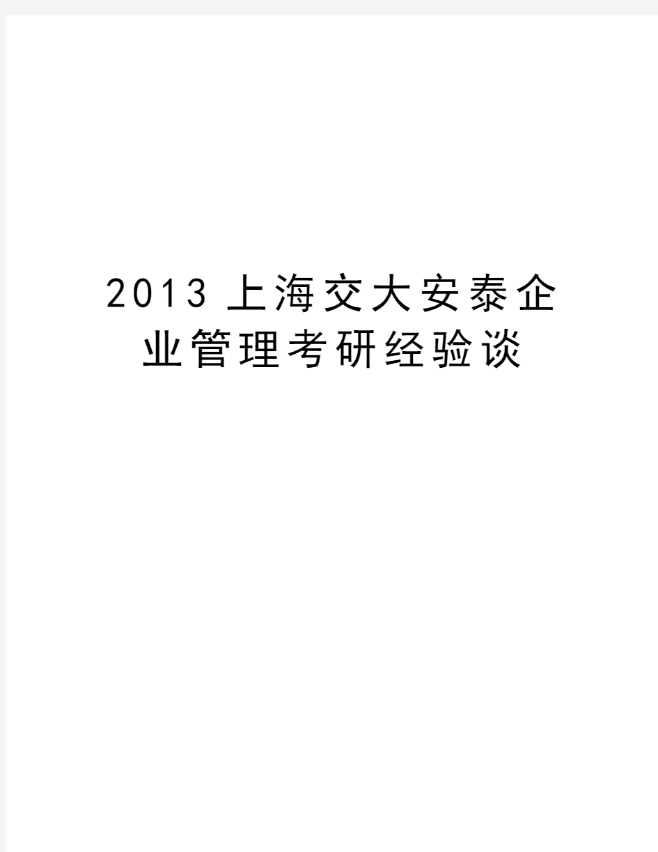 最新2013上海交大安泰企业考研经验谈汇总