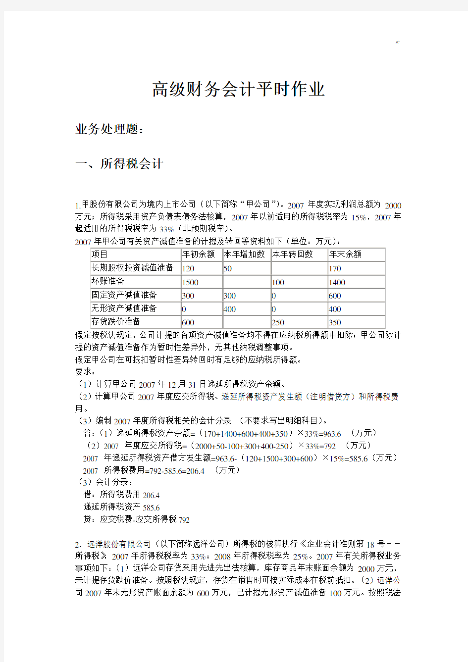 2018年度华工高级财务会计平时课后复习