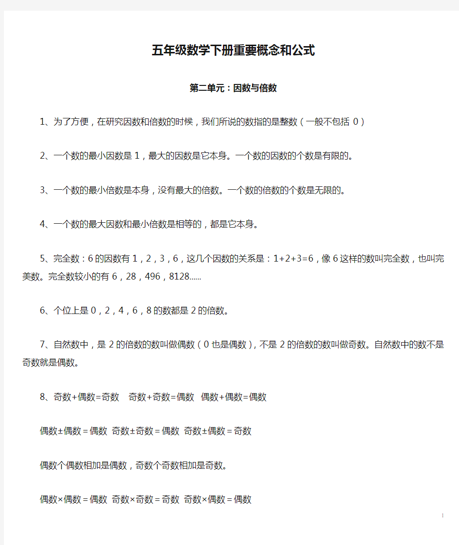 五年级数学下册重要概念和公式