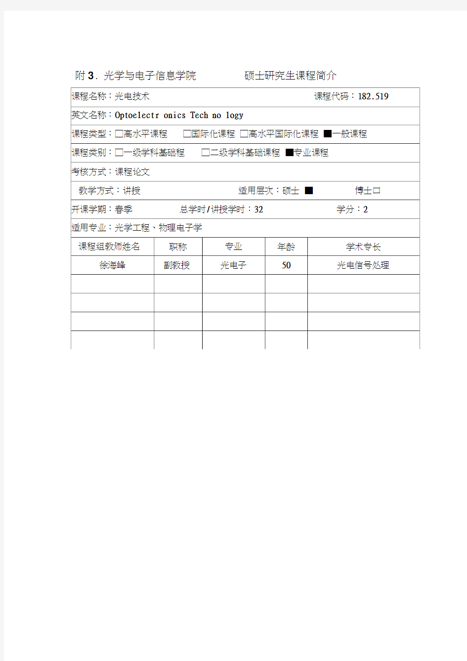 光电技术-华中科技大学光学与电子信息学院