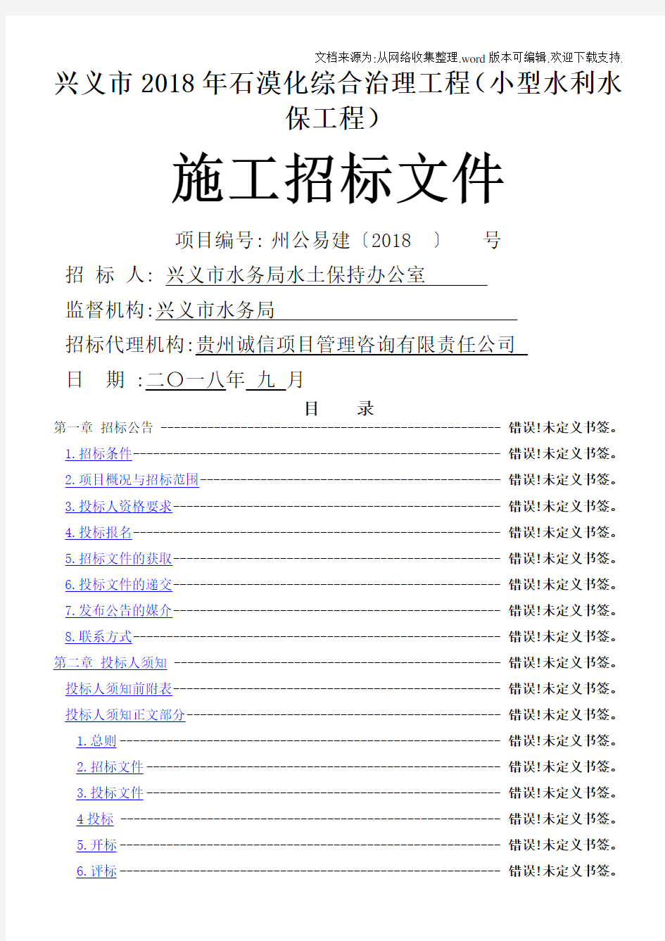 兴义2020年石漠化综合治理工程小型水利水保工程