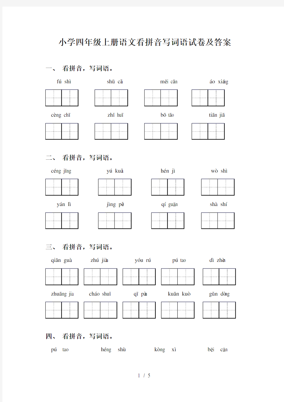 小学四年级上册语文看拼音写词语试卷及答案