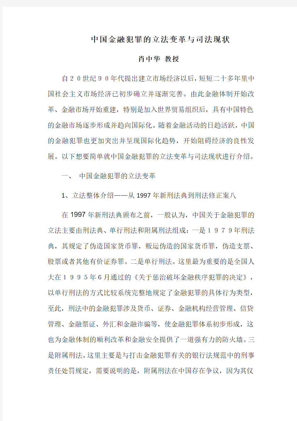 中国金融犯罪的立法变革与司法现状