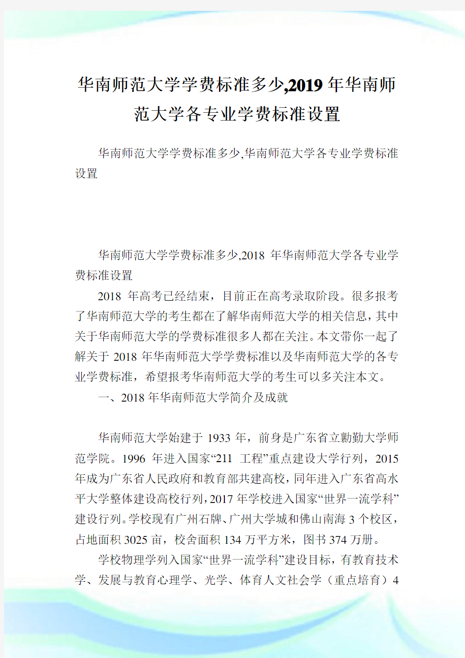 华南师范大学学费标准多少,2019年华南师范大学各专业学费标准设置.doc