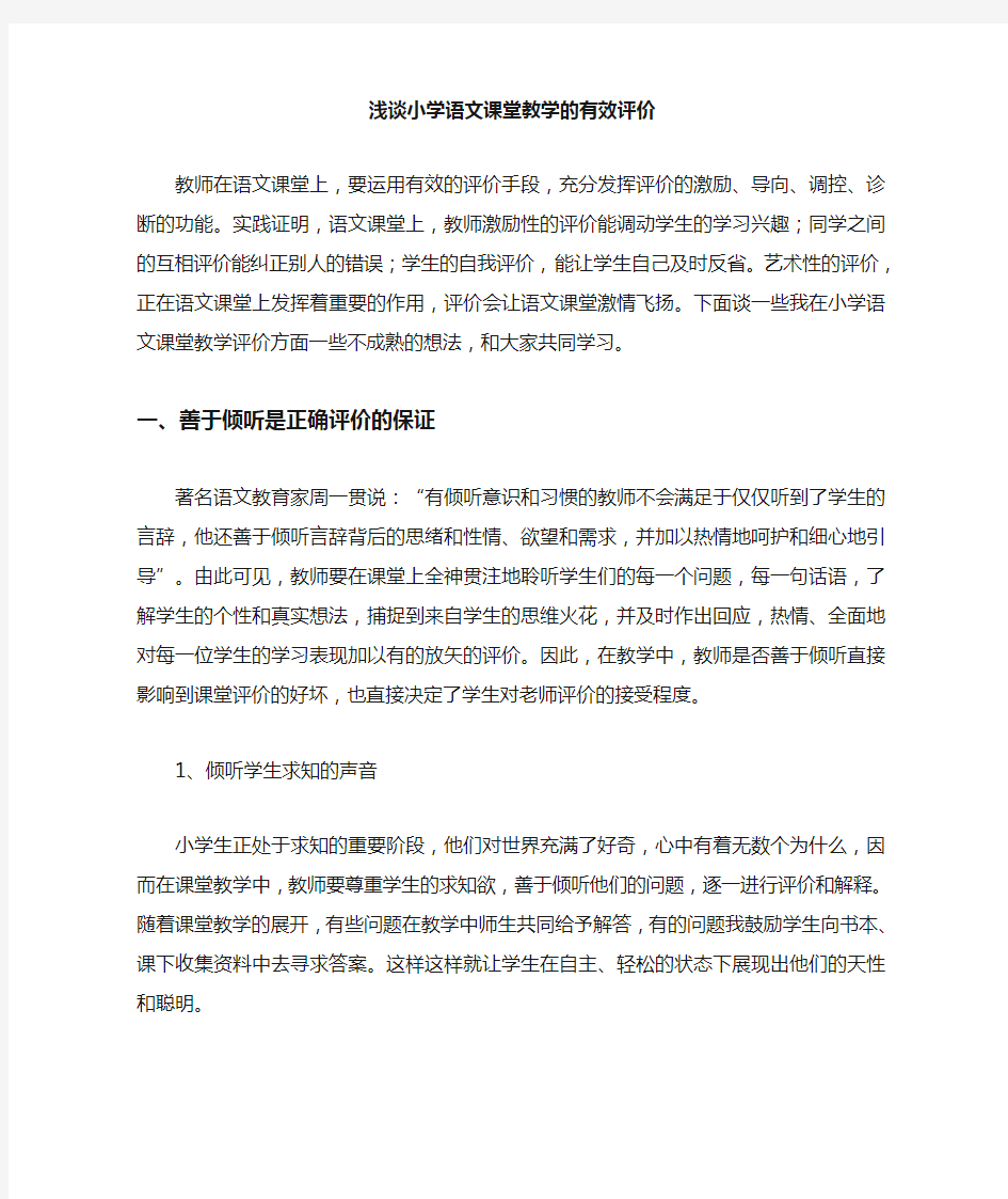 浅谈小学语文课堂教学的有效评价