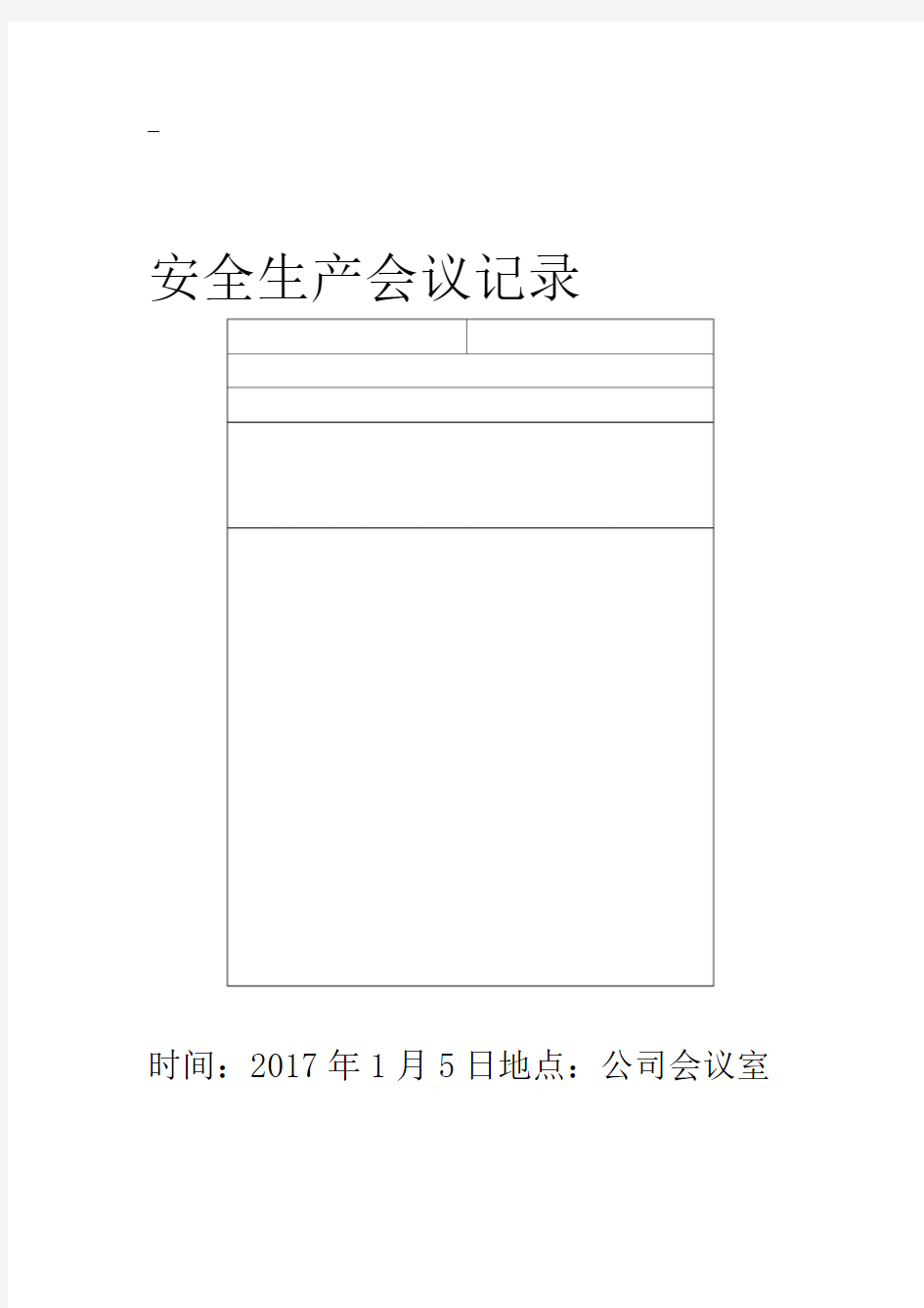 安全生产会议记录