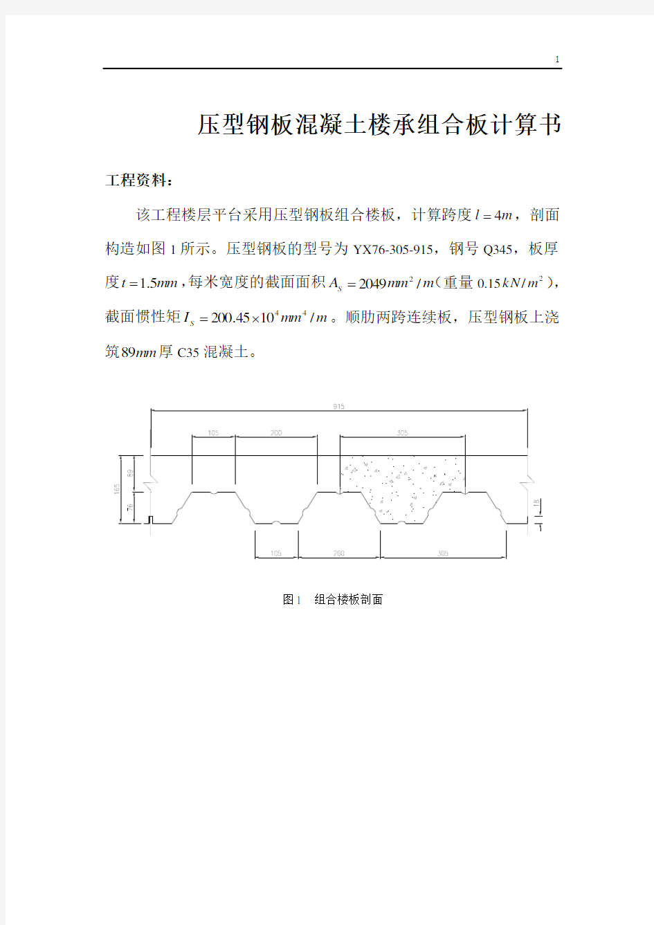 压型钢板混凝土组合楼承板计算实例