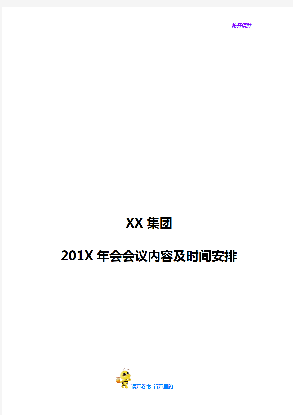 集团年会会议内容及时间安排