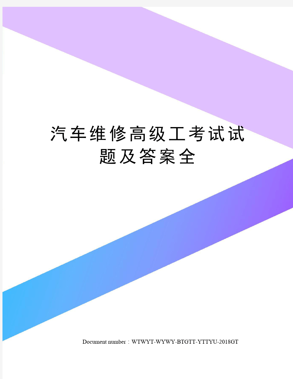 汽车维修高级工考试试题及答案全