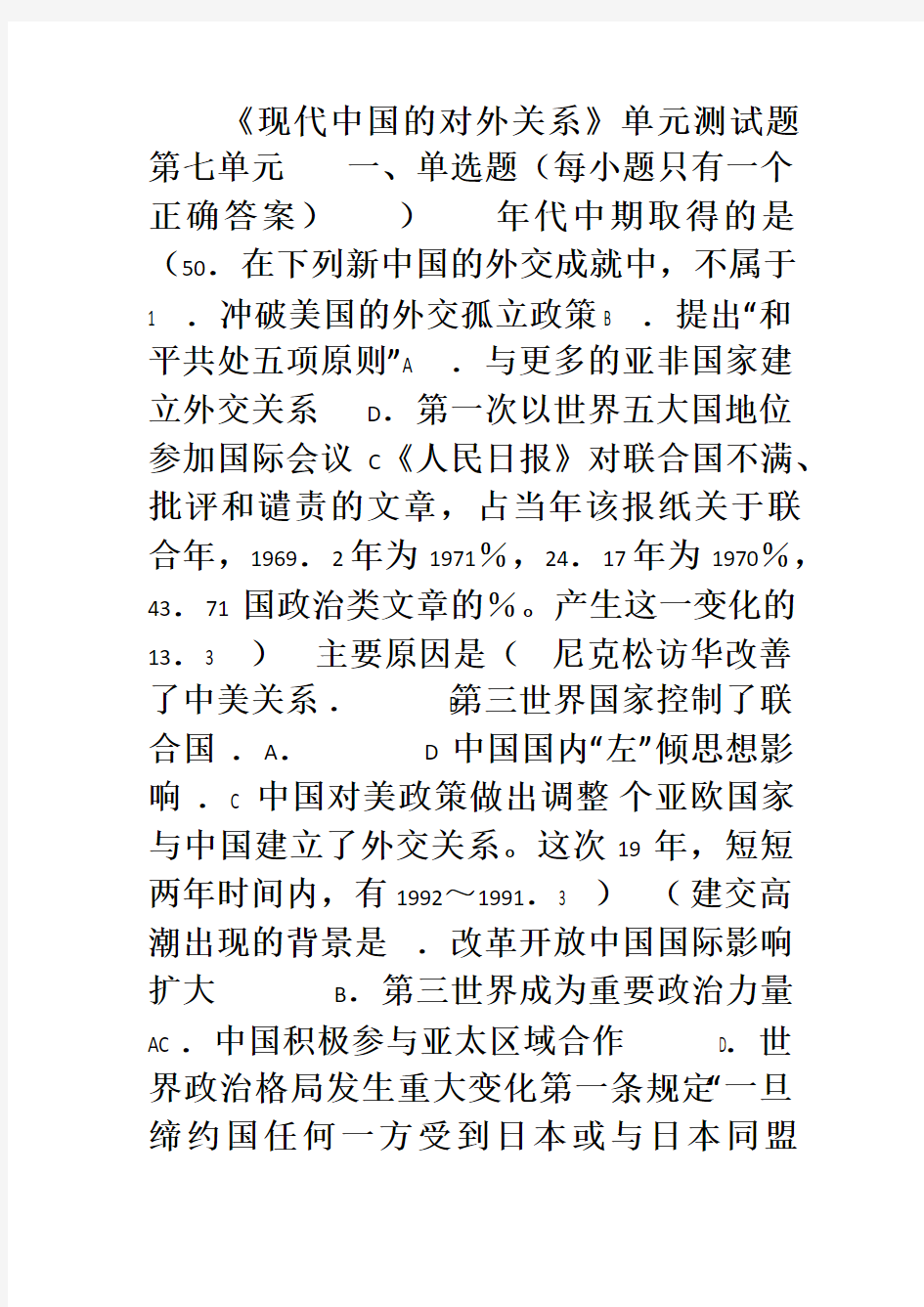 人教版高中历史必修一第七单元 《现代中国的对外关系》单元测试题(解析版)
