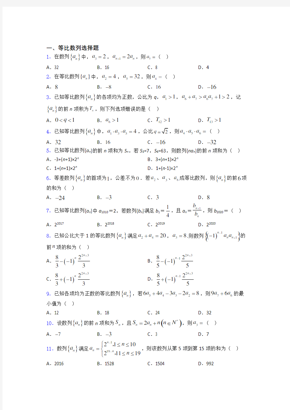 等比数列基础练习题百度文库