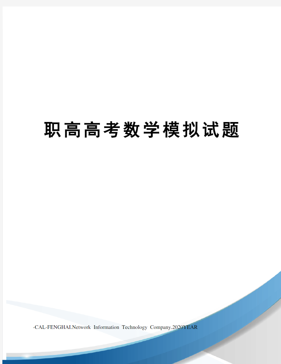 职高高考数学模拟试题