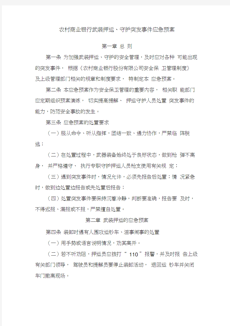 银行守护突发事件应急预案