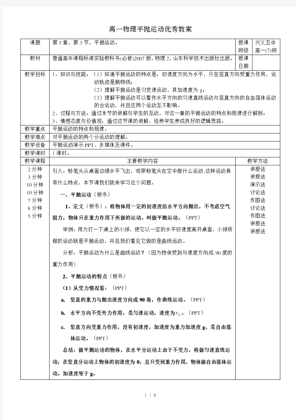 高一物理平抛运动优秀教案