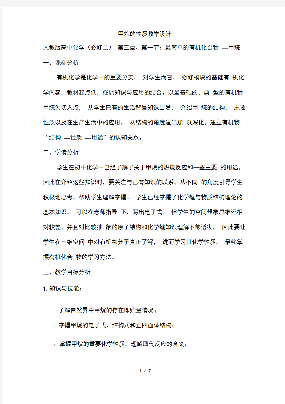 甲烷的性质教学设计