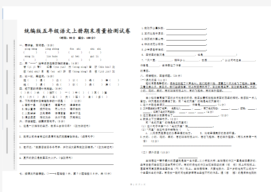 【最新】统编版小学五年级语文上册期末质量检测试卷【含参考答案】