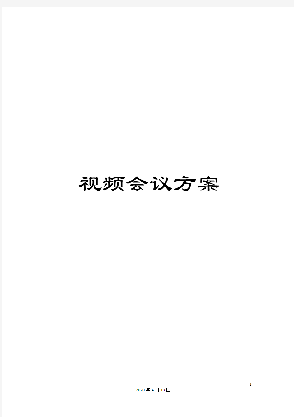 视频会议方案模板