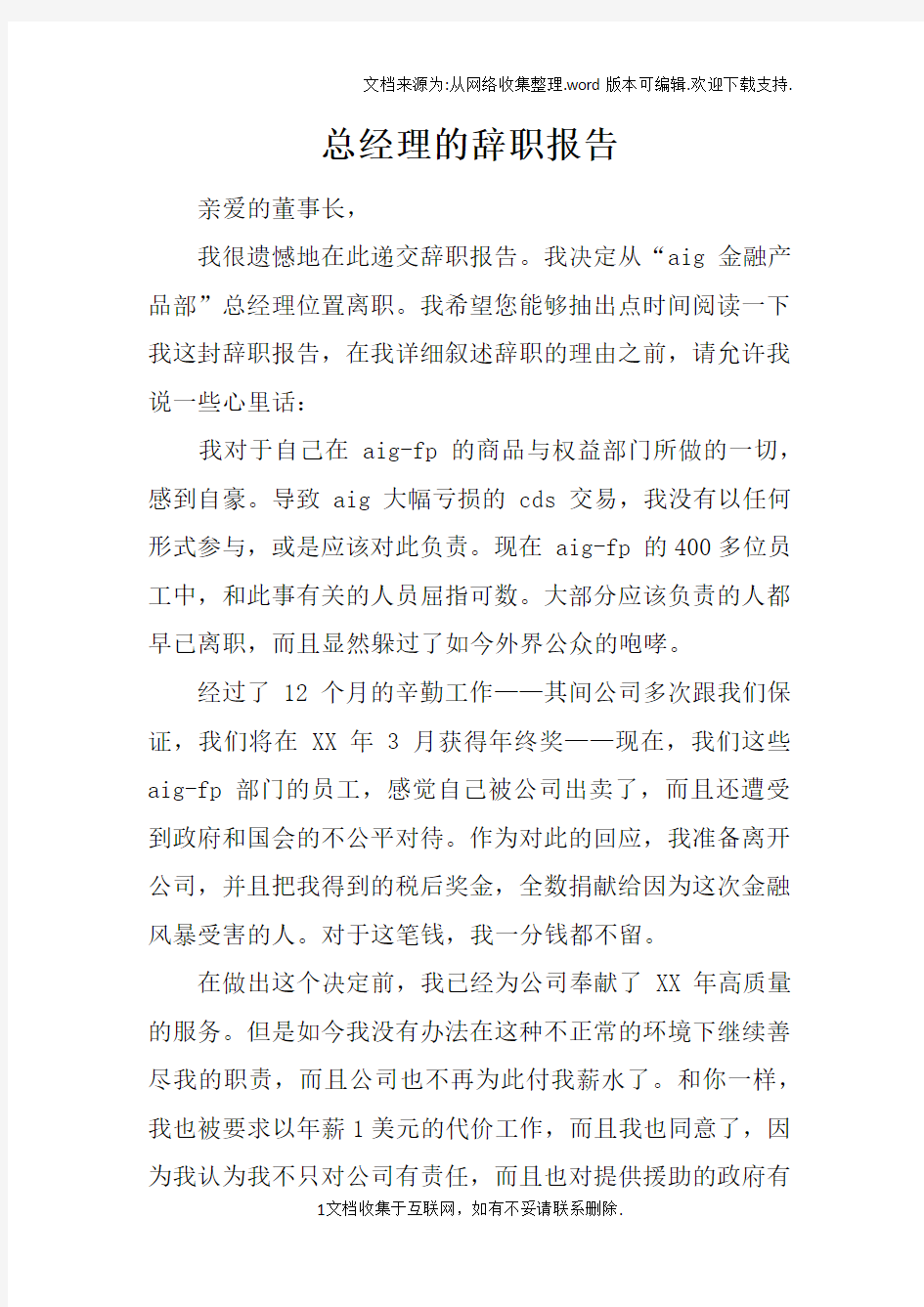 总经理的辞职报告