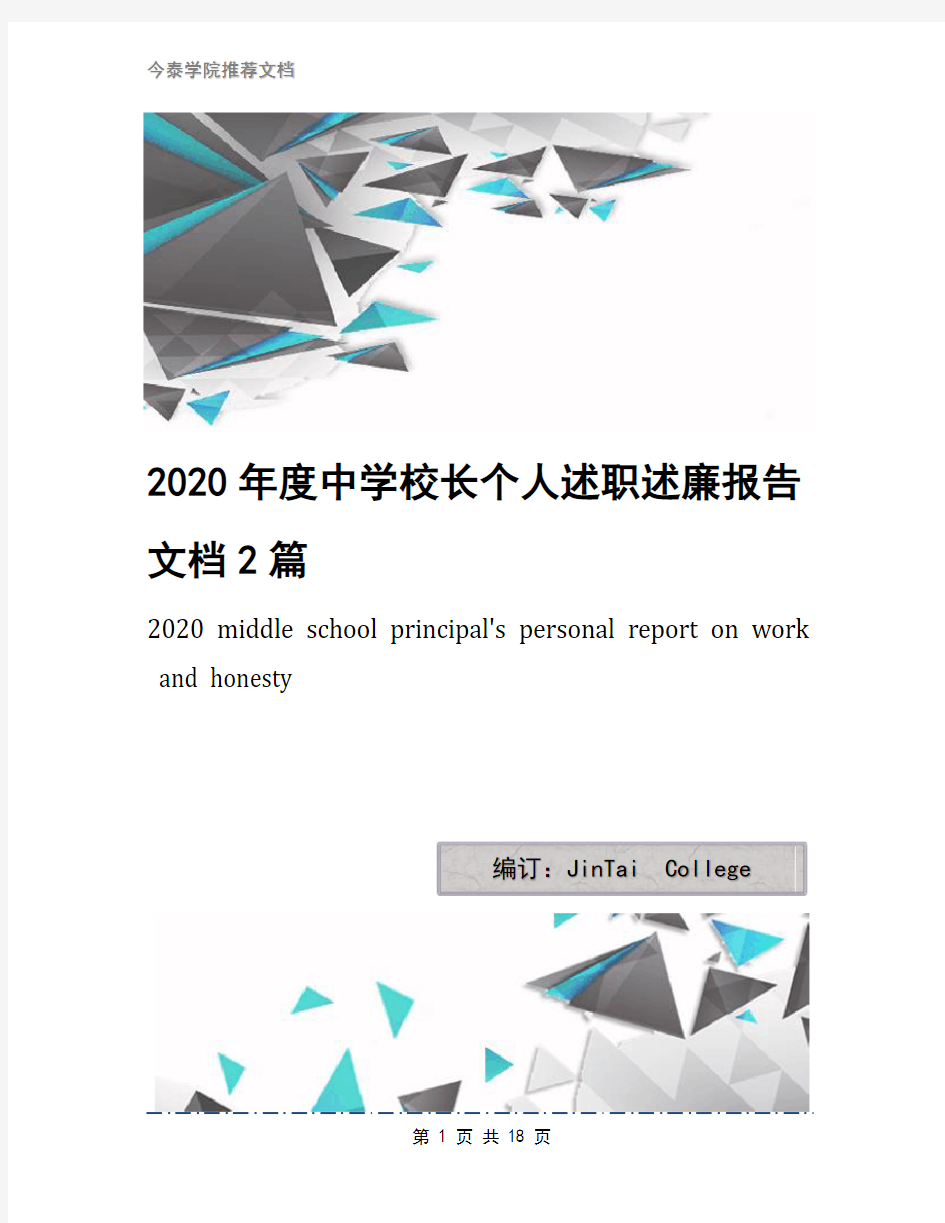 2020年度中学校长个人述职述廉报告文档2篇