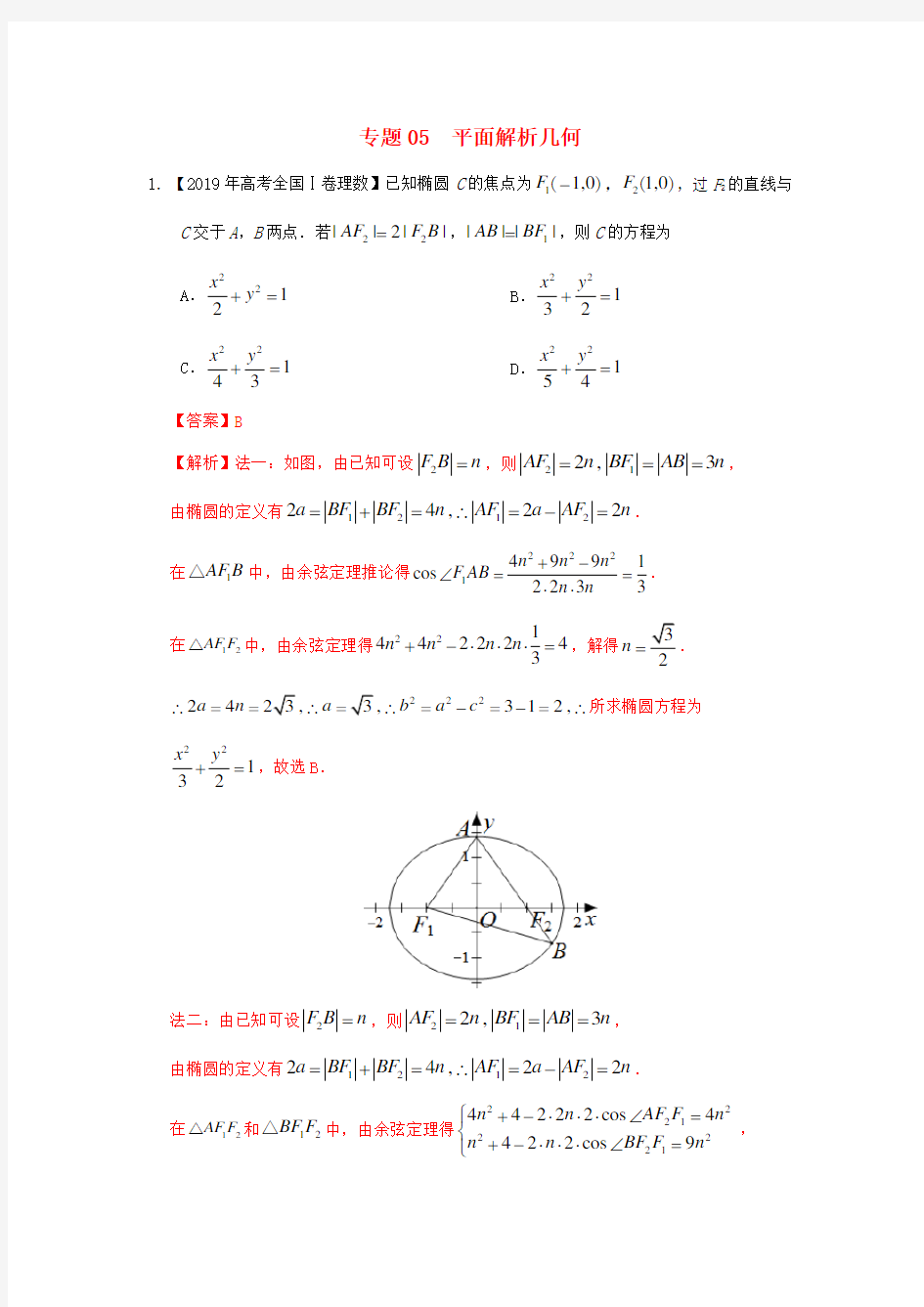 高考数学2019真题汇编-平面解析几何(解析版)