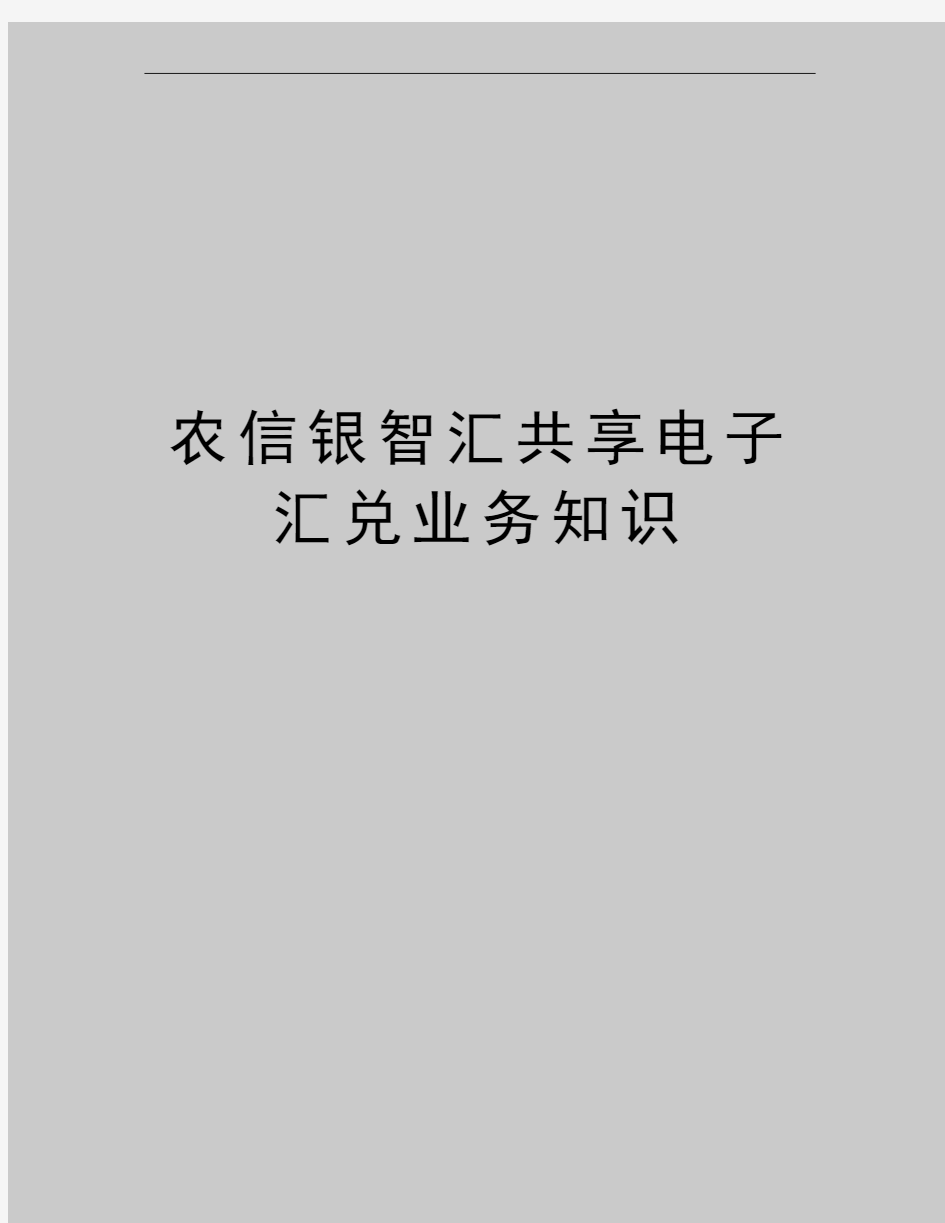 最新农信银智汇共享电子汇兑业务知识