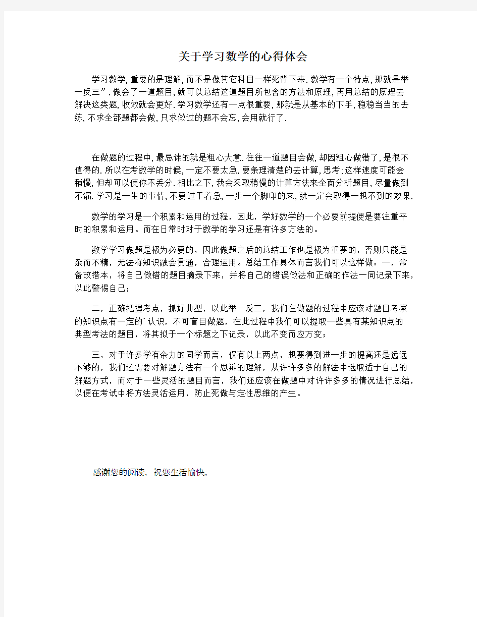 关于学习数学的心得体会