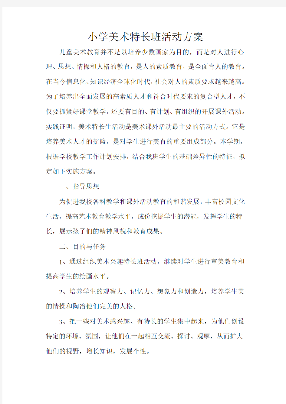 美术特长班活动方案