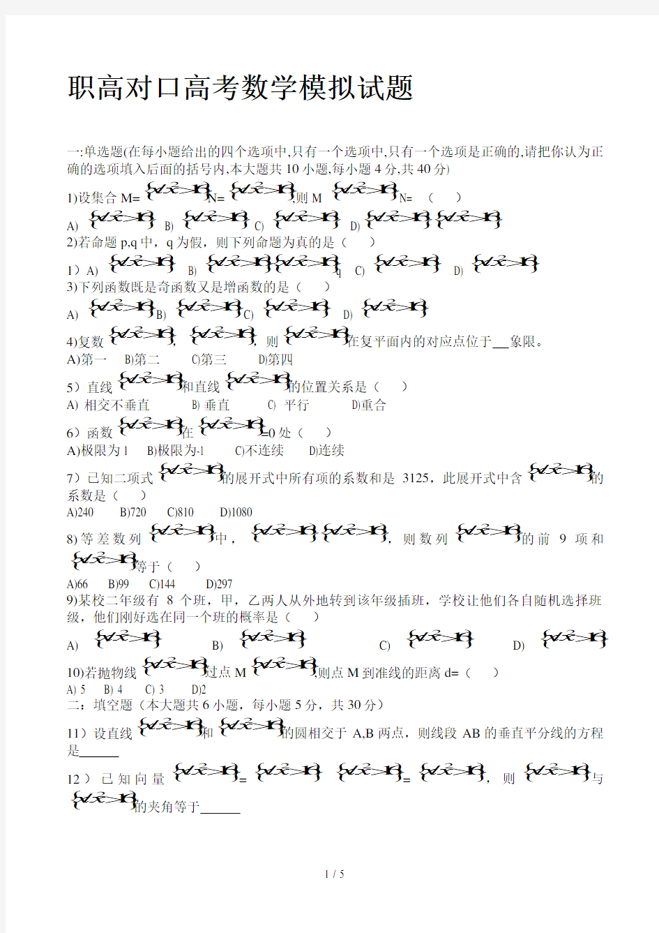 职高对口高考数学模拟试题