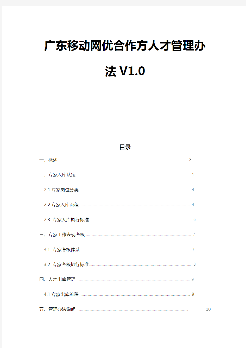 广东移动网优合作方人才管理办法V1.1-0811