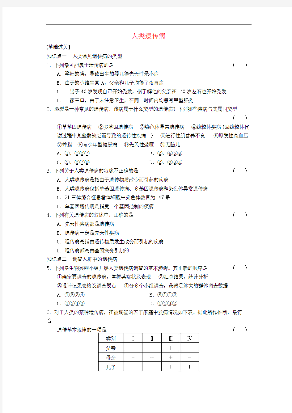 2018人教版高中生物必修二5.3《人类遗传病》专题练习