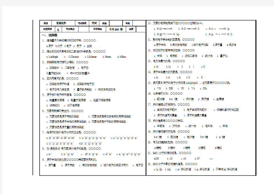 普通化学练习题