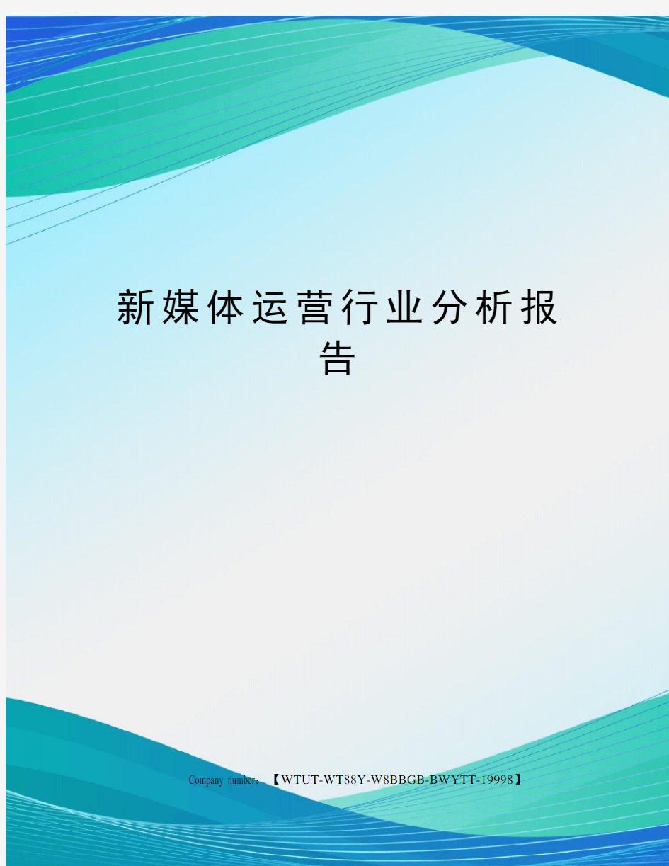 新媒体运营行业分析报告