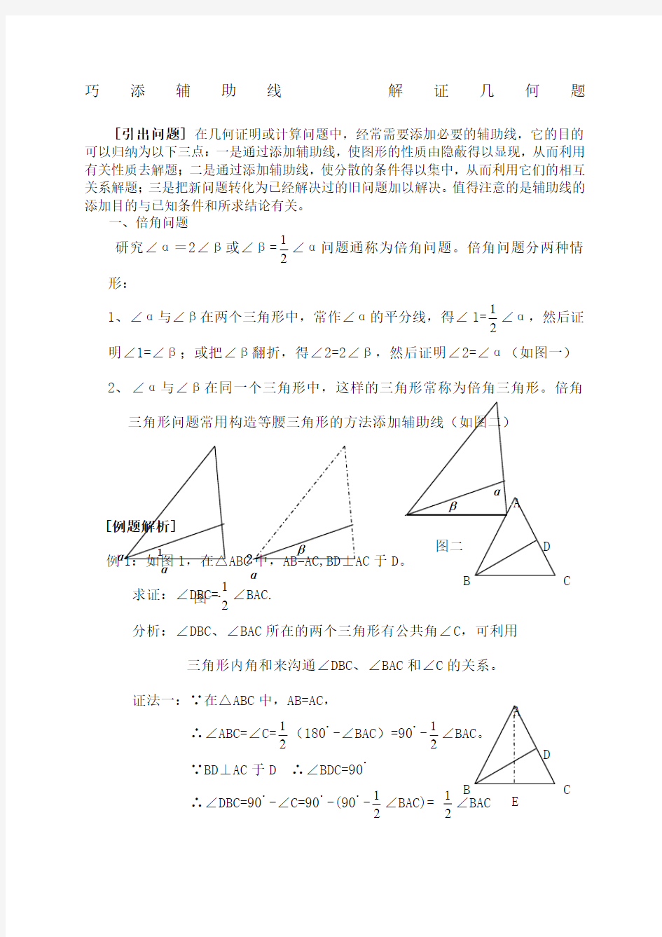 初中数学巧添辅助线解证几何题