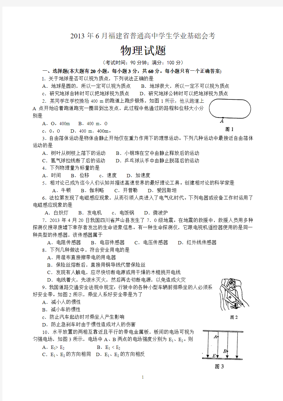 2013年6月福建省普通高中学生学业基础会考