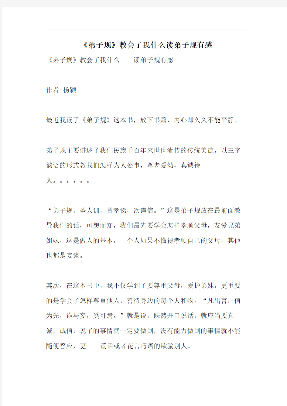 《弟子规》教会了我什么读弟子规有感