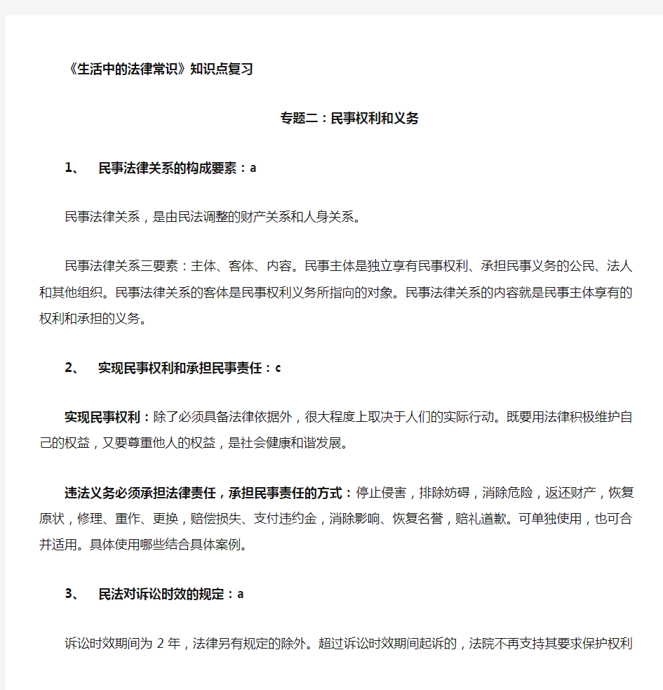 2020年高考政治总复习资料——《生活中的法律常识》知识点