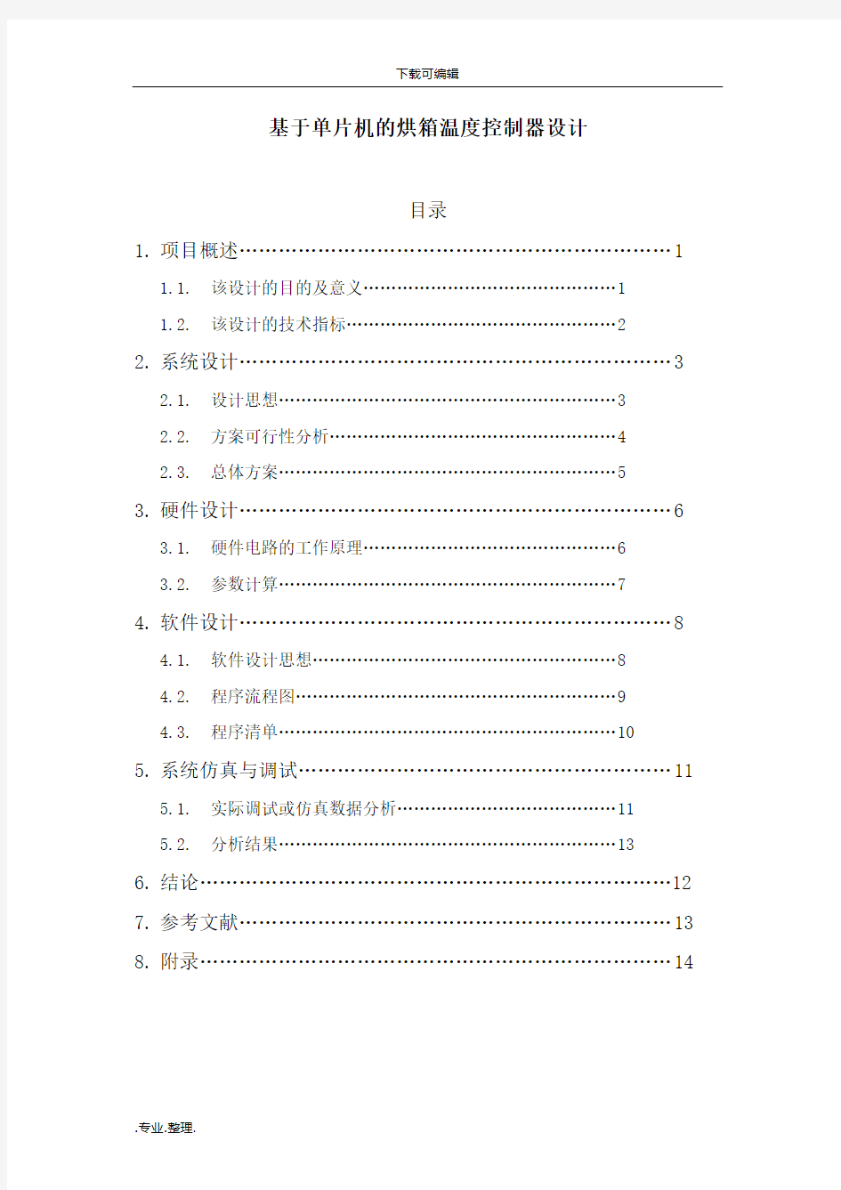 基于单片机的烘箱温度控制器设计说明