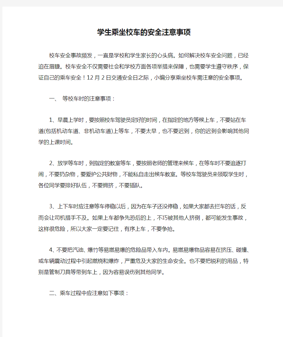 学生乘坐校车的安全注意事项