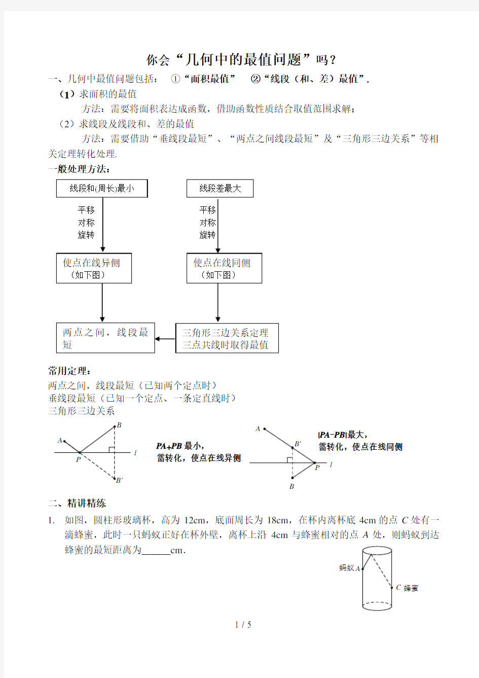 2018中考---几何最值问题规律总结